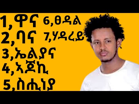 የ ዳዊት ሃይለስላሴ ምርጥ የፍቅር ዘፈኖች 🎧🎤