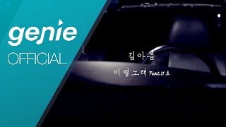 김아름 Kim areum - 이별노래 (Feat. 11호 Eleven) Official M/V