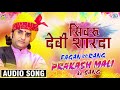 सिमरु देवी शारदा - Prakash Mali New Fagan | Super Hit Desi Fagan Geet | 2020 Rajasthani Holi