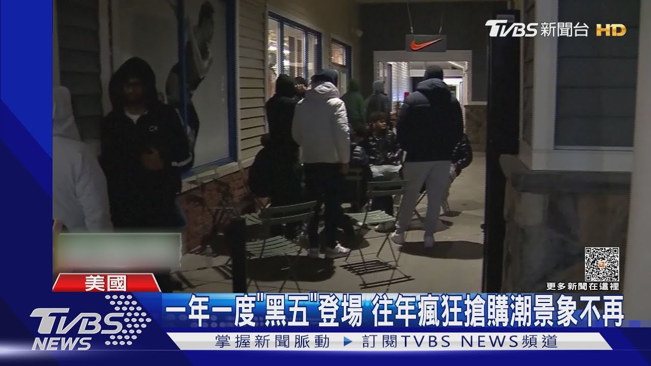一年一度「黑五」登場 往年瘋狂搶購潮景象不再