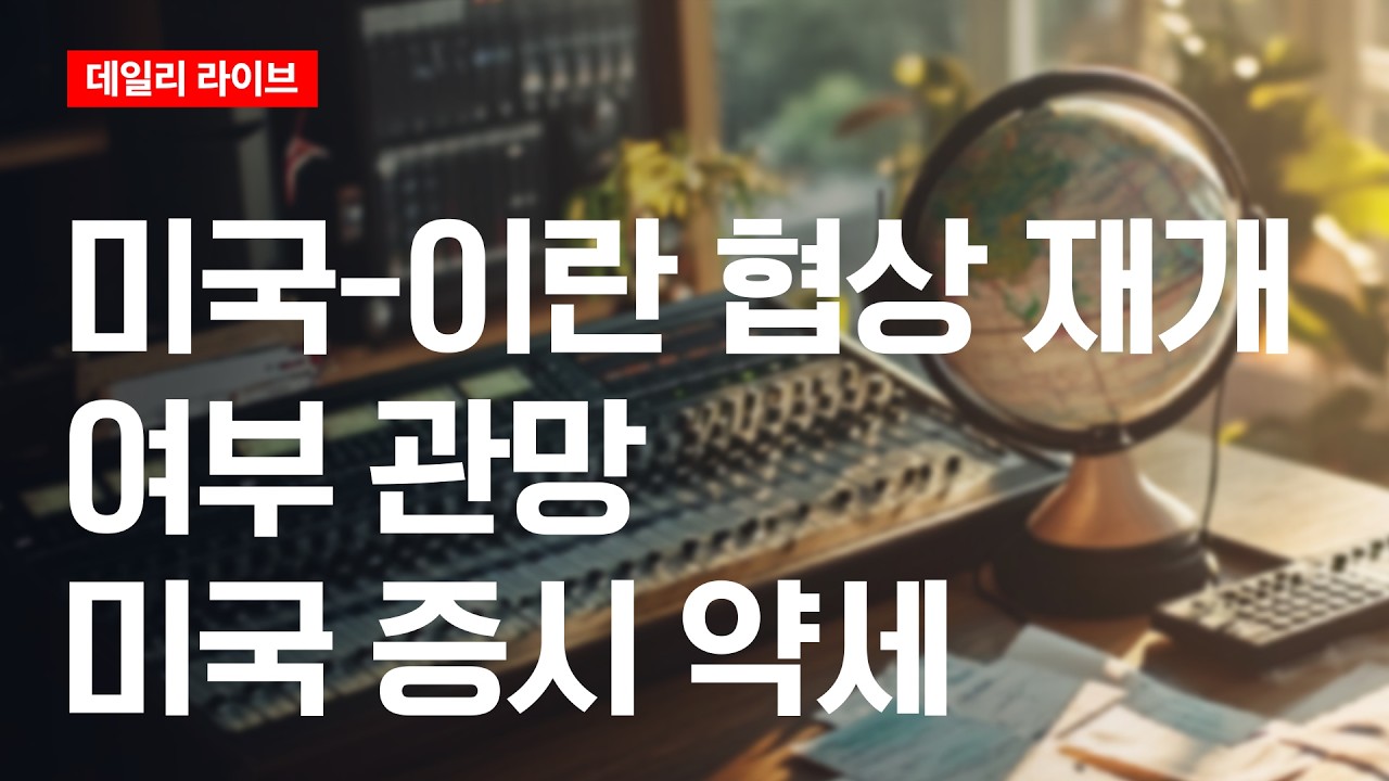 미국-이란 협상 재개 여부 관망..미국증시 약세 | 데일리 라이브 | 2026.4.21(화)