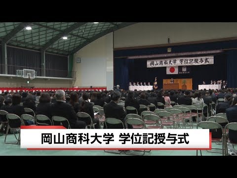 【岡山商科大学】2019/3/22 第51回学位記授与式