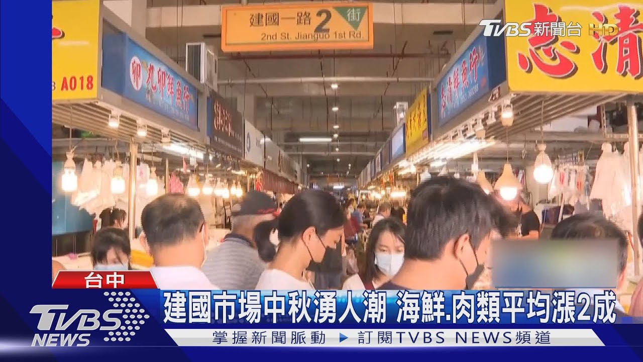 建國市場中秋湧人潮 海鮮、肉類平均漲2成