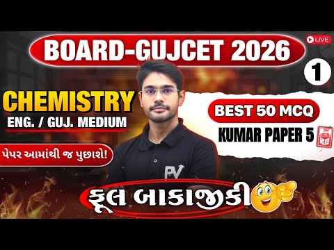 📢BOARD/GUJCET 2026 MCQ || CHEMISTRY || PAPER 5 LECT 1 || English & Gujarati Medium 💯 DEVSIR 🚀
