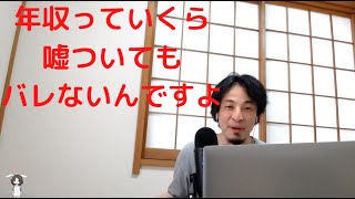 - 【ひろゆき】年収は嘘をついてもバレない