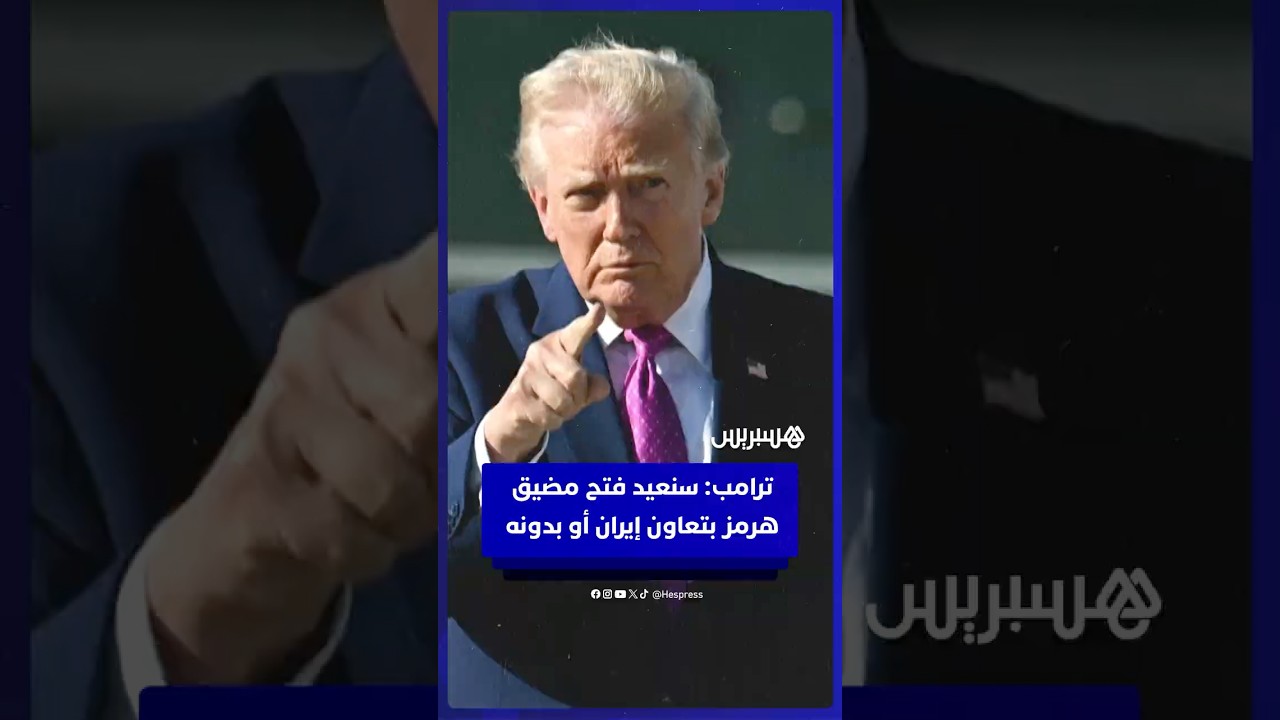 ترامب  سنعيد فتح مضيق هرمز بتعاون إيران أو بدونها thumbnail