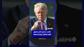 ترامب  سنعيد فتح مضيق هرمز بتعاون إيران أو بدونها thumbnail