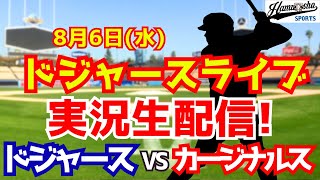 【大谷翔平出場】【ドジャース】ドジャース対カージナルス  8/6 【ラジオ調実況】