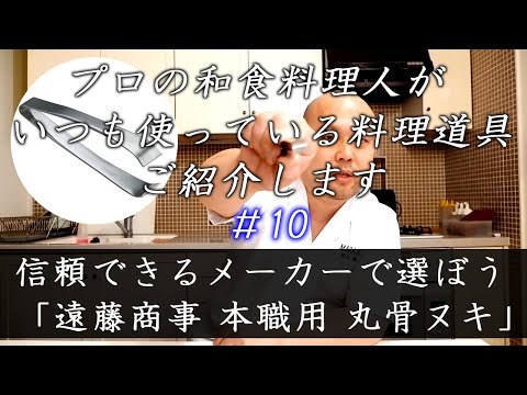 マサル好みの逸品 ＃29 失敗したくなければ信頼できるメーカーで選ぼう！『遠藤商事(TKG) 本職用 丸骨ヌキ』