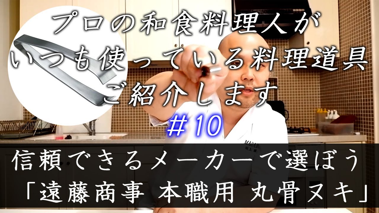 マサル好みの逸品 ＃29 失敗したくなければ信頼できるメーカーで選ぼう！『遠藤商事(TKG) 本職用 丸骨ヌキ』