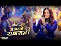 Meethe Ras Se Bharyo RADHARANI Swasti Mehul Janmashtami Special Latest Bhajan 2025