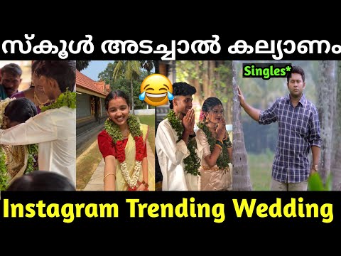 സ്കൂൾ അടച്ചാൽ കല്യാണമയം😂😂|Instagram Trending Wedding Troll| Wedding Reels Instagram Troll|Jishnu