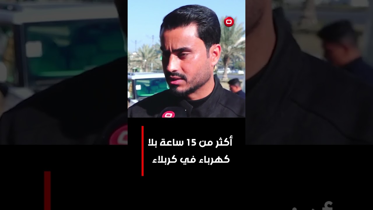فيديو | أكثر من 15 ساعة بلا كهرباء في كربلاء #shorts