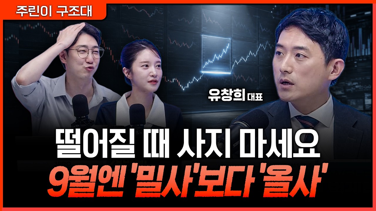 삼전닉스 신용 물타기 경고…9월엔 떨어질 때 말고 '돌파할 때' 사세요ㅣ명민준, 박가영, 유창희 [주린이 ?
