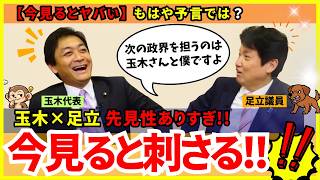 【今見るとヤバい】もはや予言では？7年前の玉木雄一郎×足立康史対談が今こそ刺さる…
