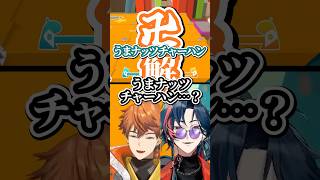 ズッ友を目指す漢達 #にじさんじ #魁星 #short