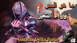 جارينا دلتا فورس وما هو السر وراء التغير؟ Garena Delta Force🤔