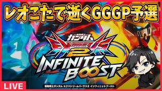 【イニブ】レオこたで逝くGGGP予選part3【配信】