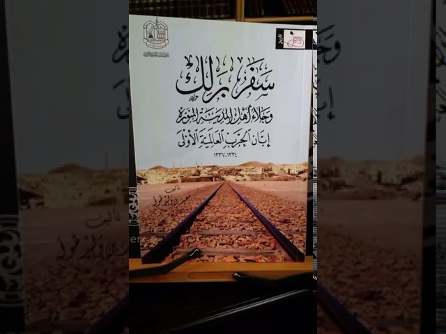 سفر برلك وجلاء أهل المدينة المنورة إبان الحرب العالمية الأولى