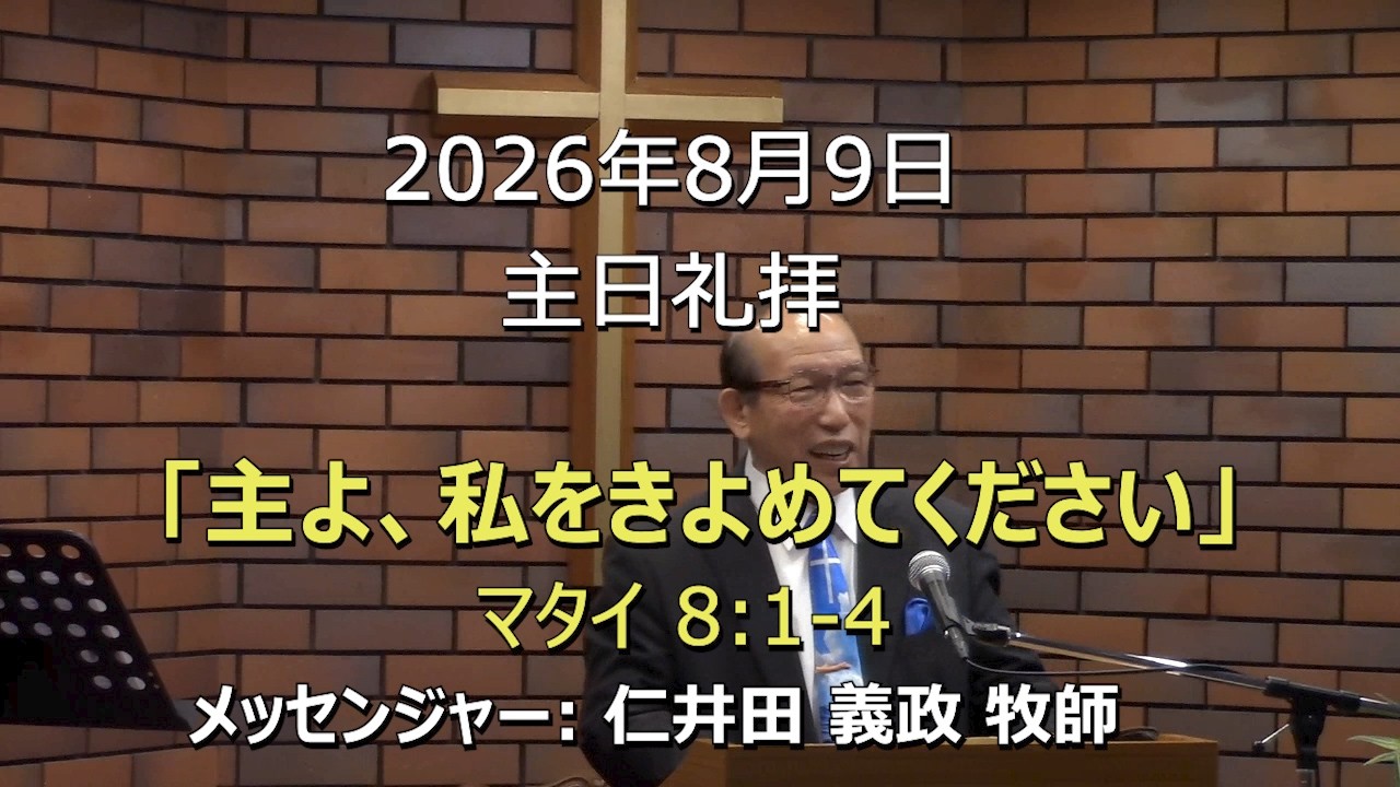 2026.08.09_主日礼拝 「主よ、私をきよめてください」(マタイ 8:1-4)