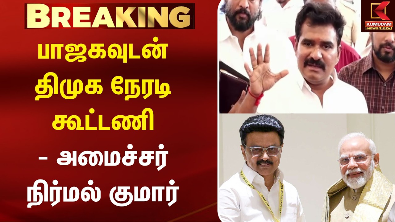 BREAKING : பாஜகவுடன் திமுக நேரடி கூட்டணி - அமைச்சர் நிர்மல் குமார் | Nirmal Kumar | TVK | DMK | BJP