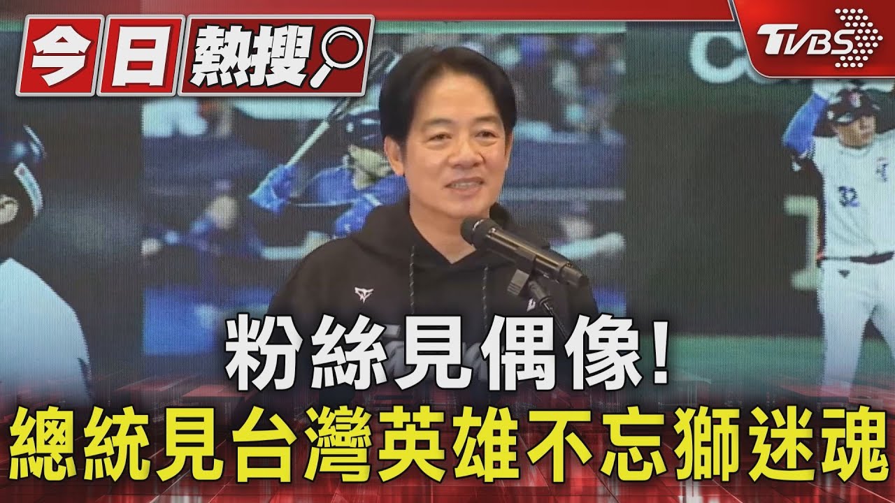 粉絲見偶像! 總統見台灣英雄不忘獅迷魂