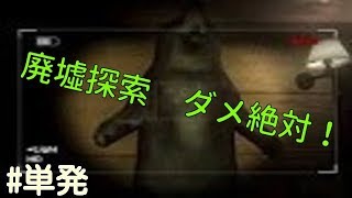 逢魔が時 廃屋での恐怖 not Alone