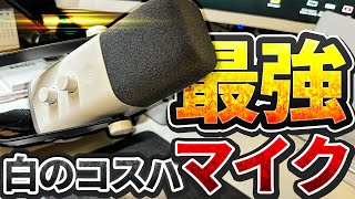 【配信者必見】白い！！安いのに高機能なマイクがすごかった【FIFINE AmpliGame AM8】