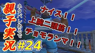 #24 [親子実況] チョモランマ級のチャンピオン登場！！　ドラゴンクエスト11　しんとおかんが実況するで！！