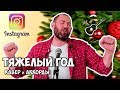 Семён Слепаков - Трудный год (Кавер и аккорды от Бенедикта Ганапольского)