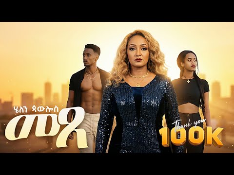 Helen Pawlos - Metse | መጸ - New Eritrean Music 2025 (Official Video)