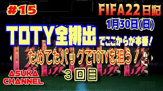 【FIFA22】TOTY全排出でここからが本番！ためてたパックでTOTYを狙う！　3回目