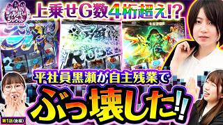 【笑いが止まらないww黒瀬の大残業で社長大喜び！？】シルバージャケット  第1話 後編【L戦国乙女5/黒木ねね/黒瀬ルイ/和珠】