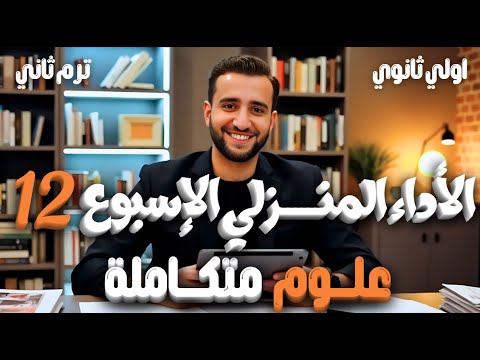 الأداء المنزلي الأسبوع الثاني عشر علوم متكاملة أولى ثانوي الترم الثاني