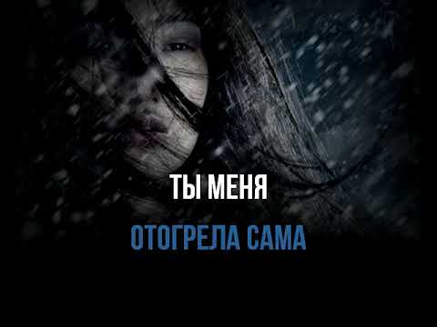СЛАВА - ЗАМЕТАЕТ ЗИМА - КАРАОКЕ+БЭК