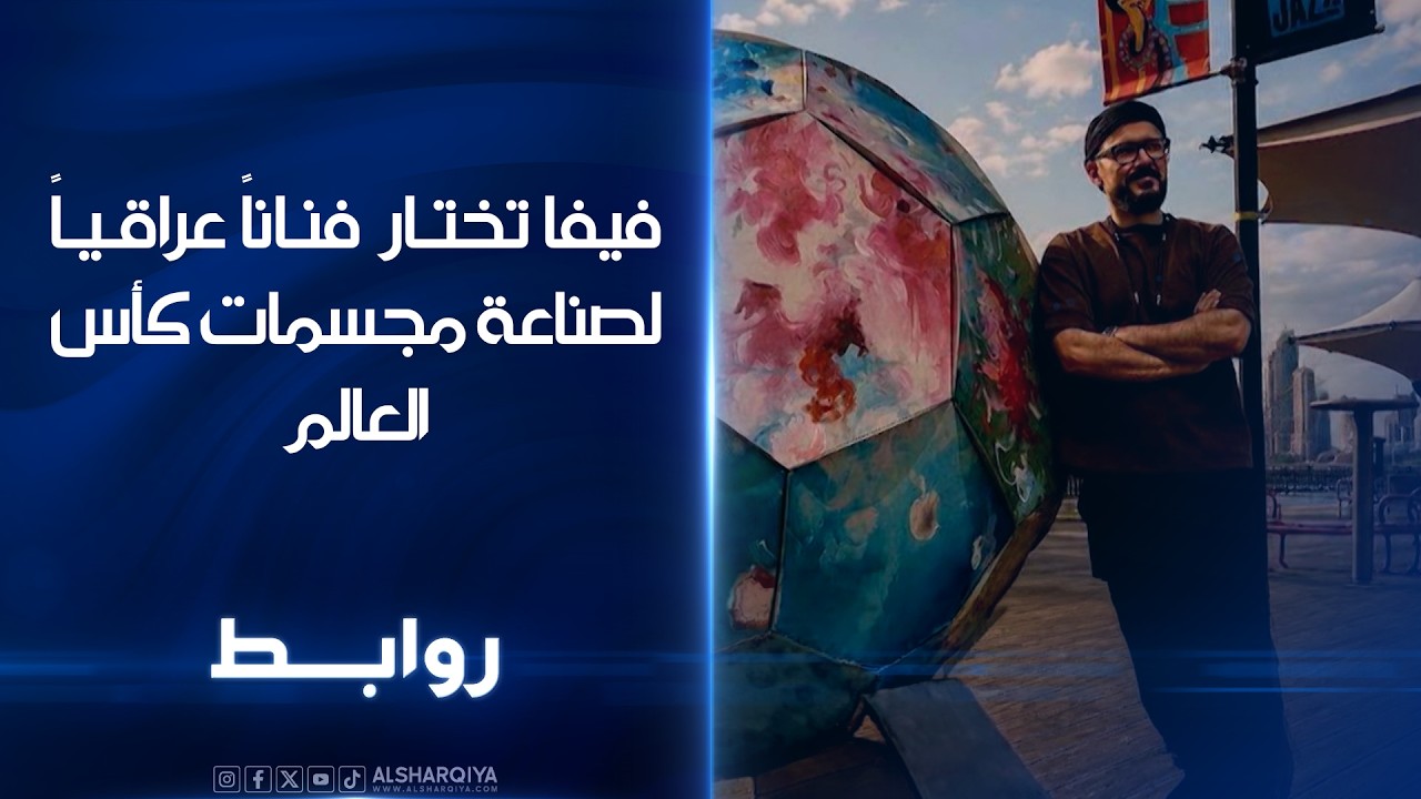 فيديو | فيفا تختار فناناً عراقياً لصناعة مجسمات كأس العالم | روابط
