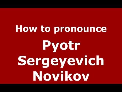 How to pronounce Pyotr Sergeyevich Novikov (Russian/Russia) - PronounceNames.com