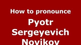 How to pronounce Pyotr Sergeyevich Novikov