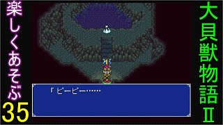 ♪３５【大貝獣物語２】なつかしみながら実況プレイ