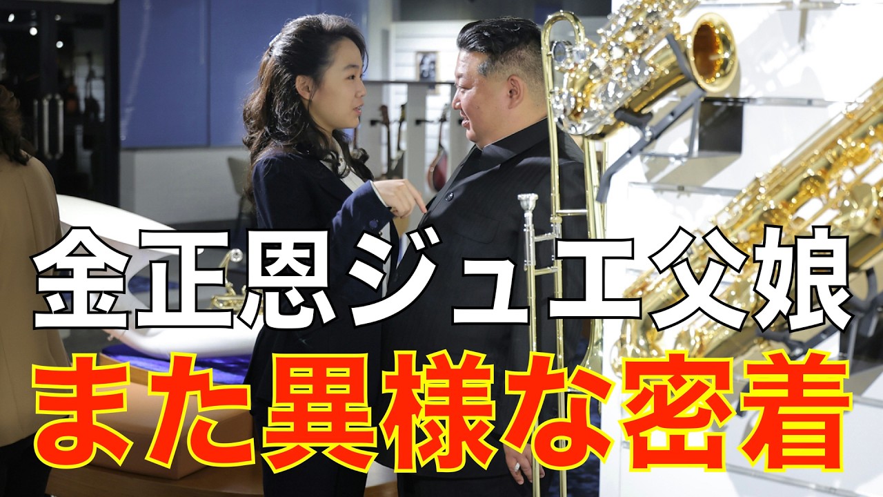 ペットも動員…“豊かさアピール”と金正恩ジュエ父娘の異様な振る舞い 第569回