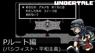 [新]誰も死ななくていいやさしいRPGアンダーテイル#17実況プレイUNDERTALE（Pルート）