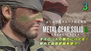 はじめてのスネイク完全初見実況【メタルギアソリッドデルタ】METAL GEAR SOLIDΔ:SNAKE EATER #3