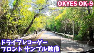 【ドライブレコーダー フロントカメラ サンプル映像】OKYES OK-9