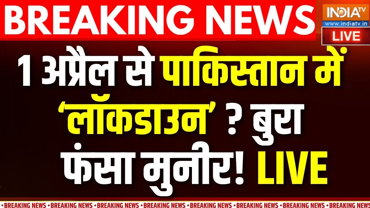 Pakistan Lockdown News Live: पाकिस्तान में लगने वाला Lockdown, बुरा फंसा पाक?