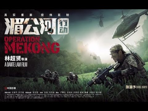 《宗湄公河行动》动作电影2020 | 最新电影2020 #2020最新电影女巫