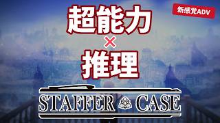 《推理》“超能力” を “才能” で覆す超サスペンス物語《Staffer Case》#Side Story