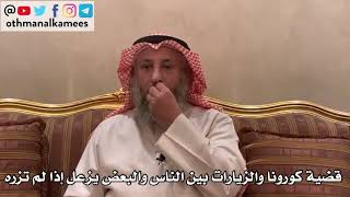 127_قضية كورونا والزيارات بين الناس والبعض يزعل إذا لم تزره - الشيخ الدكتور عثمان الخميس