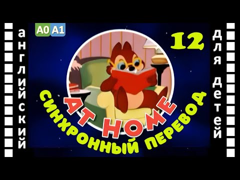 Magic English 12 - At home (HD) | Английский для детей и взрослых