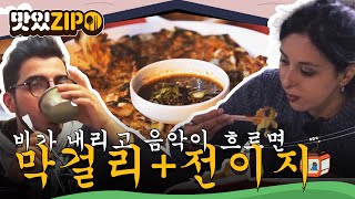 비가 내리고 음악이 흐르면, 막걸리와 전을 먹는 외국인들 l #맛있ZIP l #어서와한국은처음이지