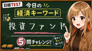 【1日5問】今日の経済キーワード「投資ファンド」｜日経TEST・時事問題対策